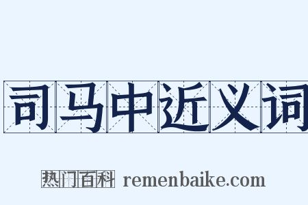 司马中近义词是什么意思的图片